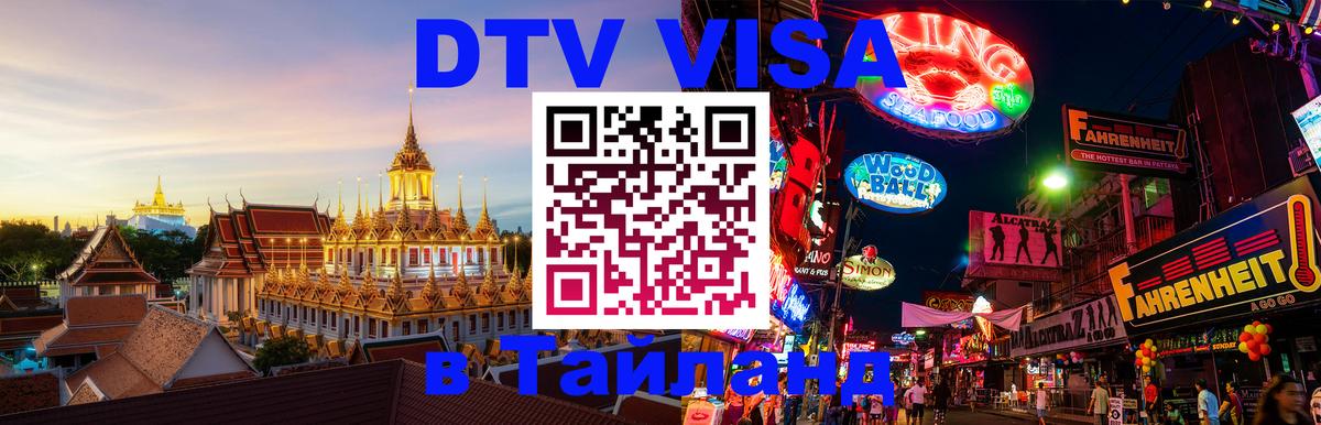 DTV Visa Thailand — прайс и условия, виза без дополнительных документов - 