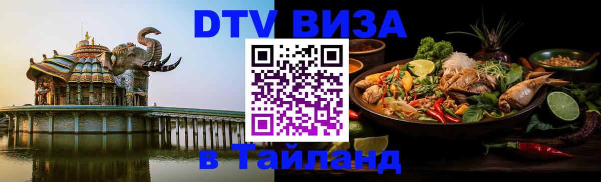 DTV Виза в Тайланд для россиян Краби 