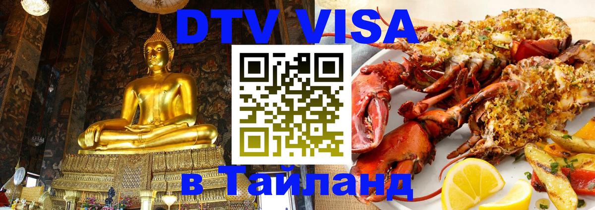 Электронная виза DTV в Тайланд 